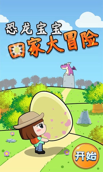 恐龙宝宝回家大冒险小游戏截图