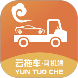 云拖车司机端