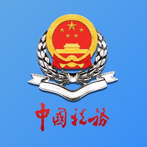 新疆税务手机app