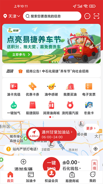 中石化易捷加油app截图