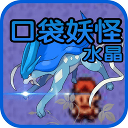 口袋妖怪水晶手机gba版