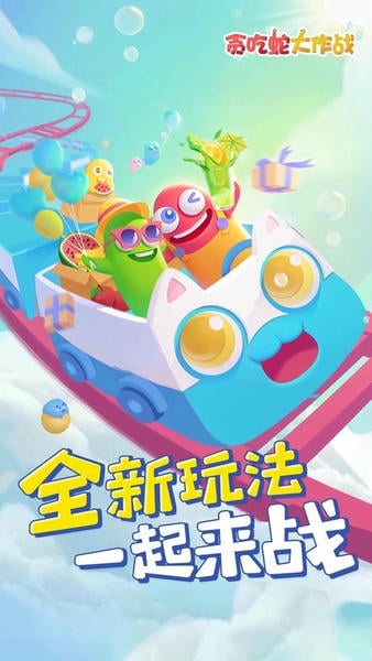 贪吃蛇大作战2025最新版本截图