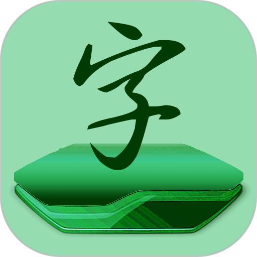 字体免费更换最新版