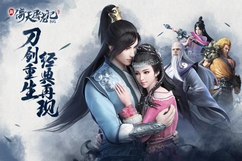 倚天屠龙记游戏官方正版截图
