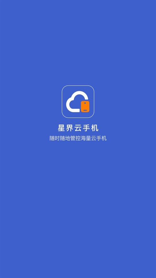 星界云手机官方版截图