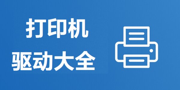 打印机驱动