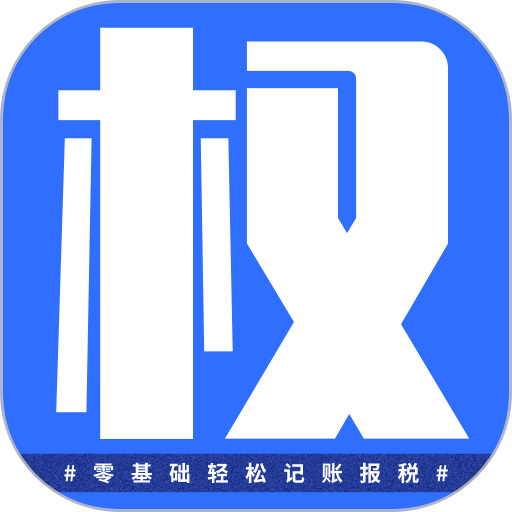 权璟智能财税软件