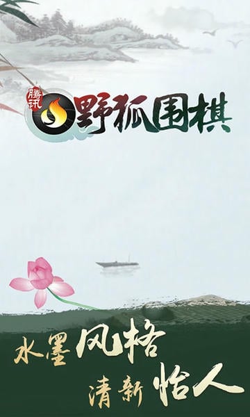 腾讯围棋app官方版截图