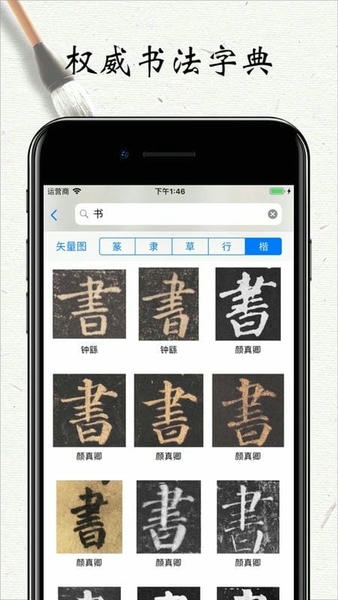 书法字帖碑帖最新版截图