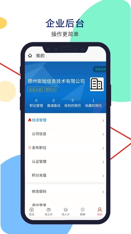 安然人才网客户端截图
