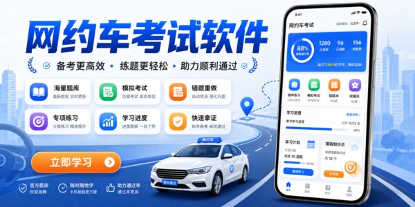 网约车考试软件