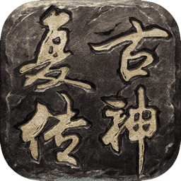复古传神官方版