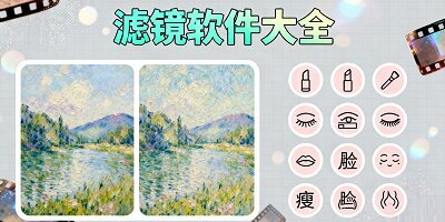 滤镜软件