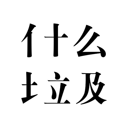 什么垃圾官方版