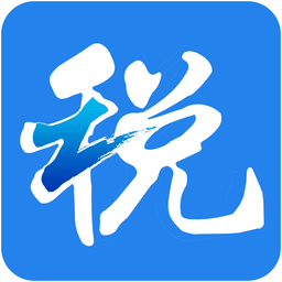 浙江税务电子税务局app
