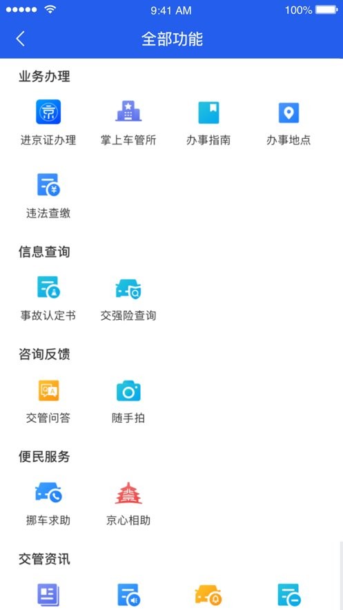 北京交警app官方下载