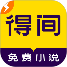 得间免费小说极速版手机版