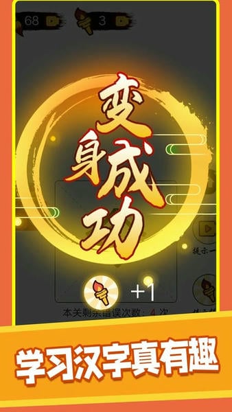 汉字十八变小游戏截图
