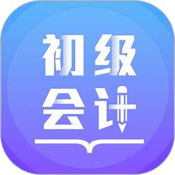 初级会计备考题库免费版