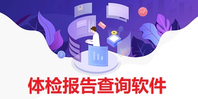 体检报告查询软件