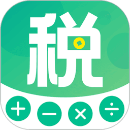 个税所得税官方计算软件