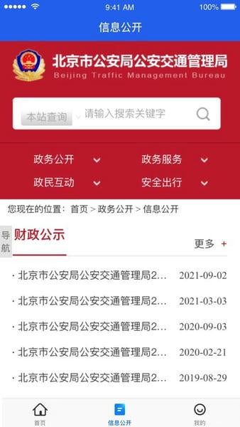 北京交警app最新版截图