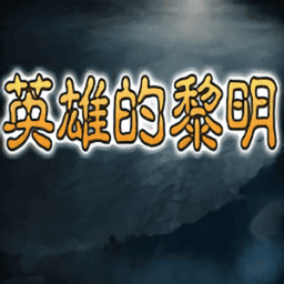 英雄的黎明手机版