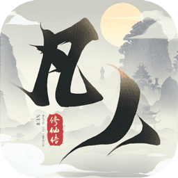 新凡人修仙传游戏正式版