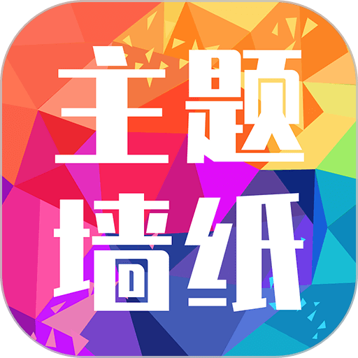 主题墙纸大全app(改名快捷指令换图标)