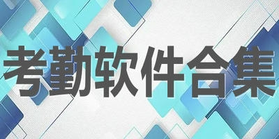 考勤软件