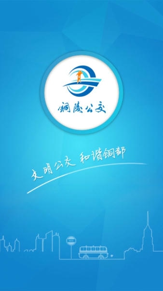 铜陵公交app截图