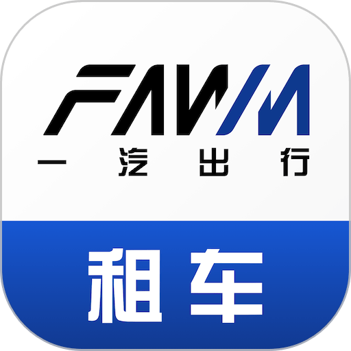 一汽租车app