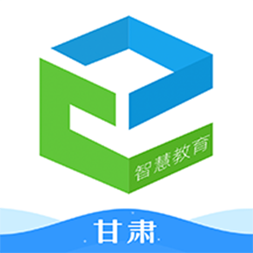 甘肃智慧教育云平台(改名智教甘肃)