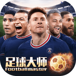 足球大师黄金一代最新版