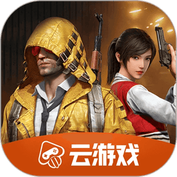 和平精英云游戏app