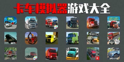 卡车模拟器