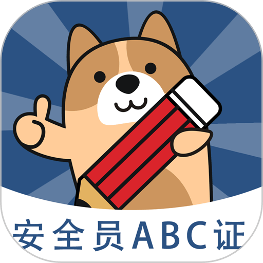 安全员练题狗完整版