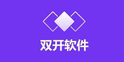 双开软件