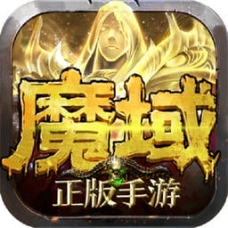 魔域手游免费版