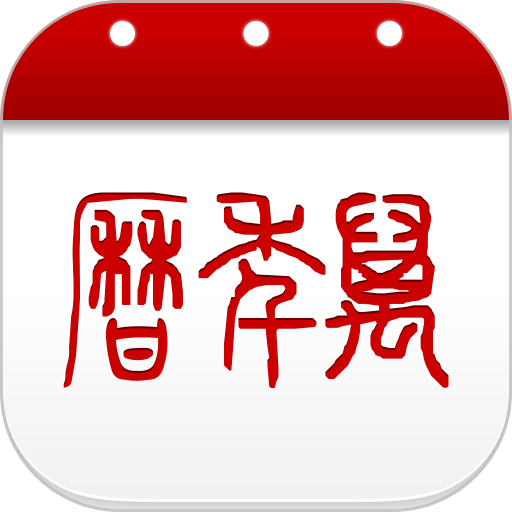 51万年历手机版