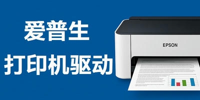 爱普生打印机驱动