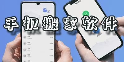手机搬家软件