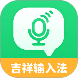 吉祥输入法老年人版