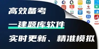 一建题库软件