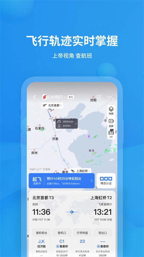 飞常准app最新版本截图