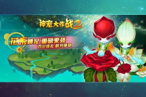 神宠大作战2手机版截图