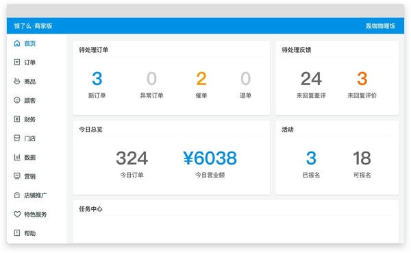 饿了么商家版pc端截图