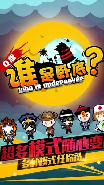 谁是卧底之杀人游戏手机正版截图