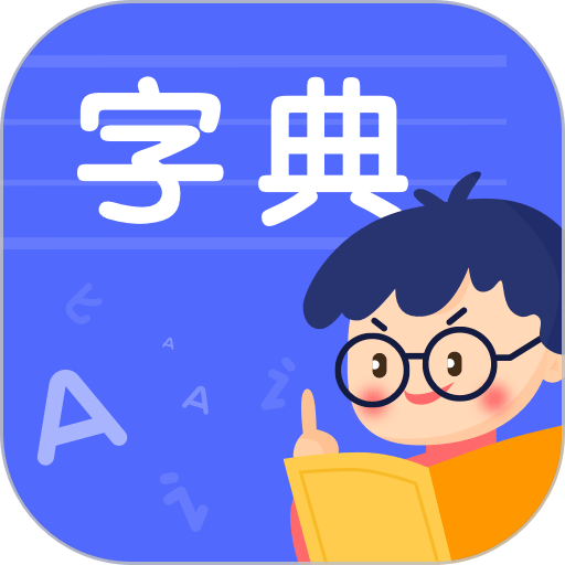 小学生汉语字典官方版