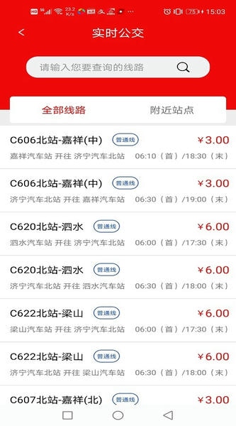 济宁城际公交时刻表截图